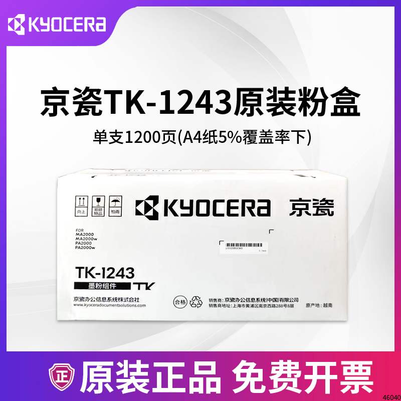 原装京瓷TK-1243粉盒DK-1243硒鼓MA2000/MA2000W/PA2000/PA2000W