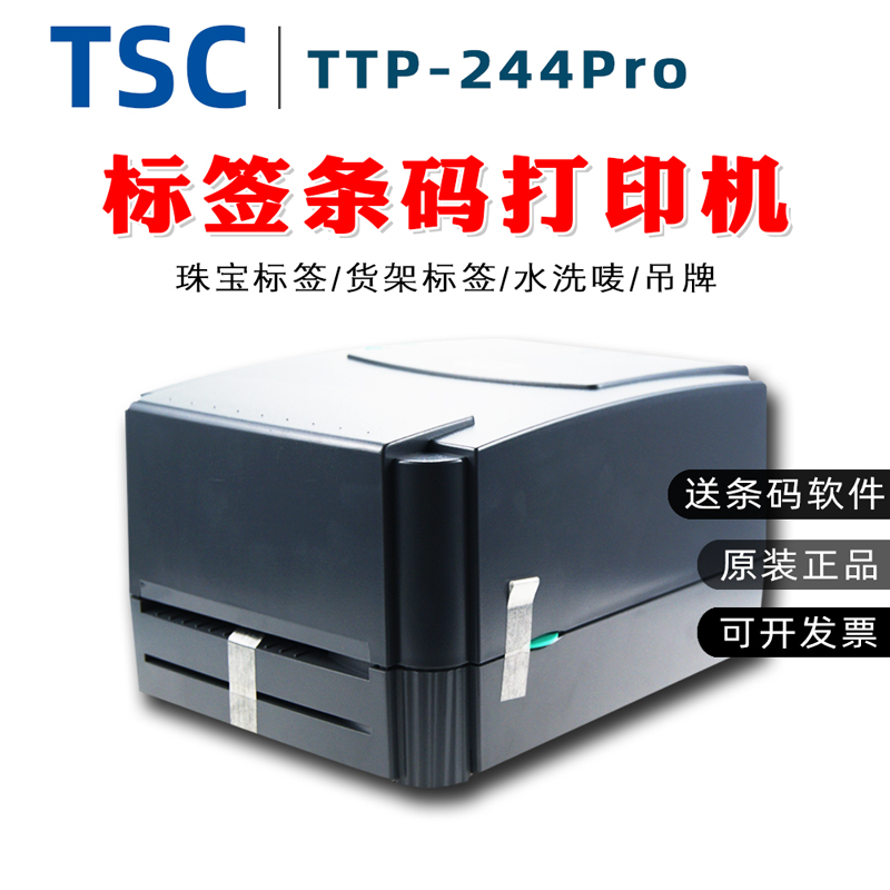 TSC ttp-244 342proTE344 T-4503E 标签不干胶服饰标签条码打印机