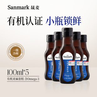 晟麦纯有机亚麻籽油100ml*5瓶 冷榨一级胡麻油官方旗舰店正品食用