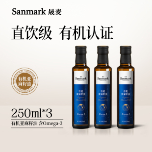 晟麦纯有机亚麻籽油 250ml*3瓶一级冷榨直接喝官方旗舰店正品食用