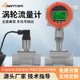 LWGY涡轮流量计液体不锈钢电子数显水柴汽油甲乙醇流量信号输出
