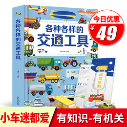 各种各样的交通工具立体书 儿童3d立体书 3-6岁男孩工程车绘本汽车挖掘机书籍故事 幼儿宝宝早教启蒙益智翻翻图书 101个好玩好多