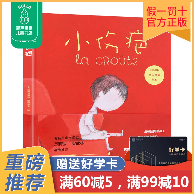 正版现货《小伤疤》影响孩子一生的生命教育绘本 夏洛特·蒙德利