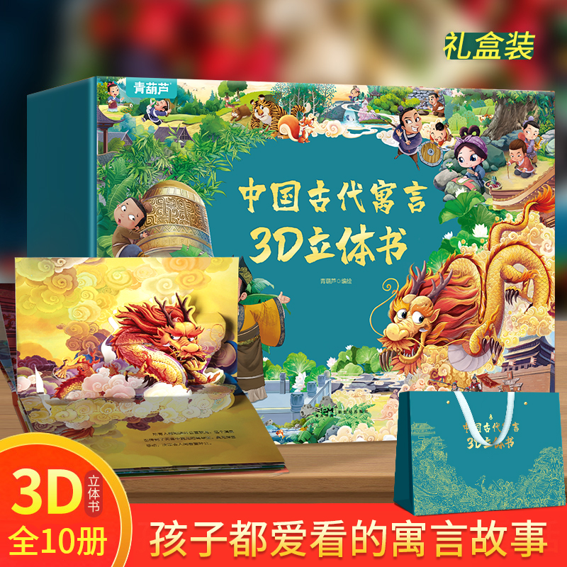 【儿童节礼物】古代寓言故事3d立体