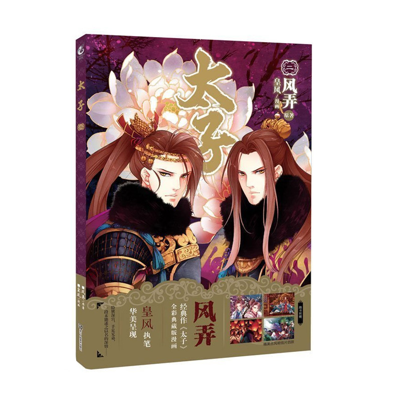 笔触华美的古风画手皇风精心绘制 漫画书籍 孤芳不自赏 凤于九天 金玉