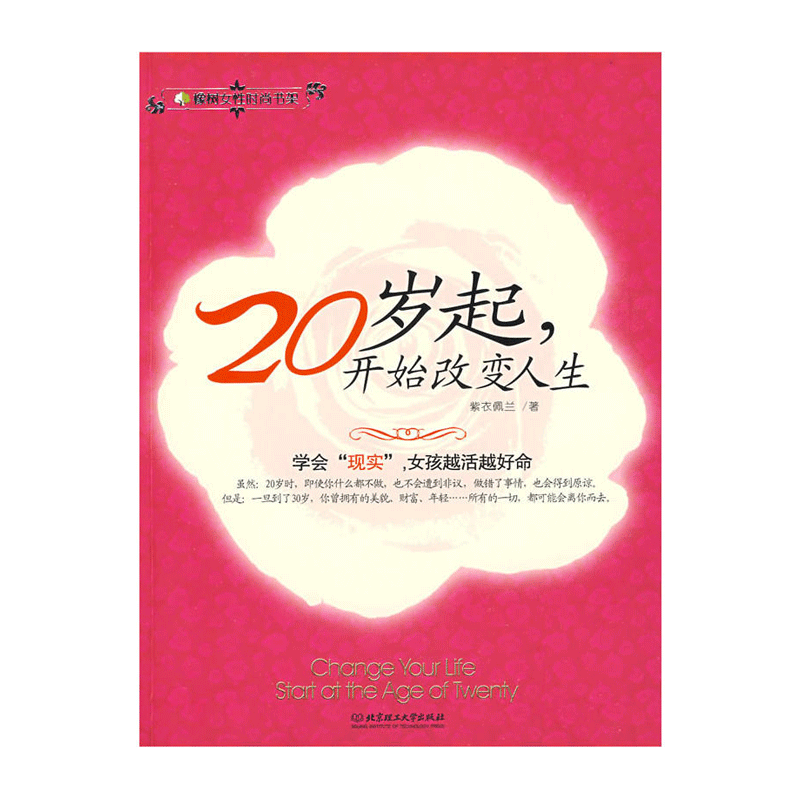 20岁起开始改变人生 紫衣佩兰 成功励志 人生哲学人生智慧 我的人生解答书 让工作快乐起来 女人一定要漂亮 哲学书