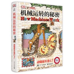 葫芦弟弟 正版dk机械运转的秘密 凯迪克金奖绘本大师大卫麦考利趣味科普7-10岁小学生课外3d立体书机械物理科普书 dk少年儿童百科