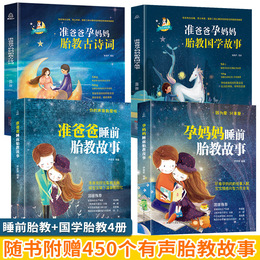 【扫码听音4册】孕妈妈+准爸爸胎教故事书4册国学胎教书籍孕期睡前胎教一天一页胎宝宝孕期书籍大全怀孕期 孕妇书怀孕书籍胎教音乐