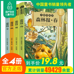 森林报春夏秋冬全套4册 四年级必读课外书10-15岁 三四五年级班主任推荐小学生课外阅读书 比安基太阳的诗篇合集8-12周岁儿童读物