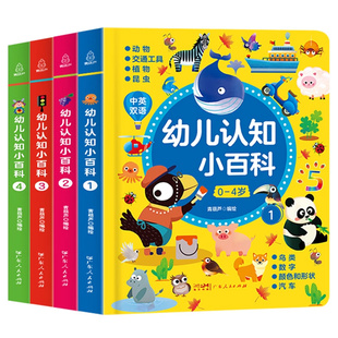 【新版】0-4岁幼儿认知小百科全套4册 启蒙认知双语2-3岁宝宝绘本1岁益智3岁书本早教书籍百科全书撕不烂婴儿书看图识物幼儿园