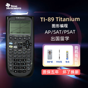 德州仪器TI-89 Titanium图形编程计算器SAT/AP考试出国留学国际学生考试用计算机