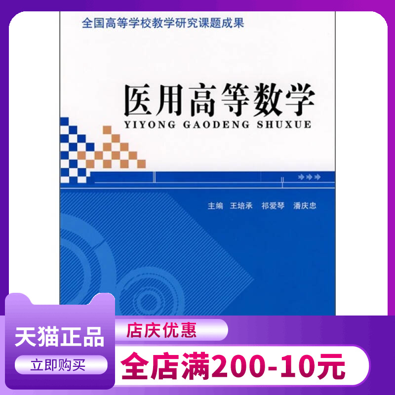 正版医用高等数学祁爱琴潘庆忠王培承编|msdalam kategori buku/Magazine/akhbar, Kesihatan perubatan, ubat lain - dari Buy2taobao.com untuk memberikan perkhidmatan ejen Taobao profesional membeli
