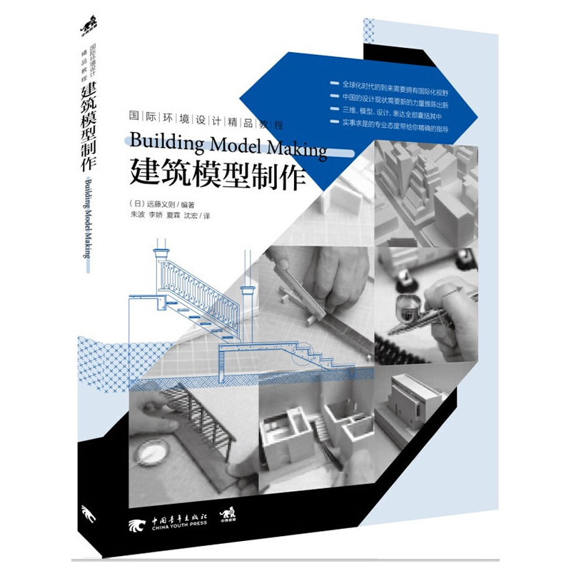 正版国际环境设计精品教程建筑模型制作日远藤义则著朱波李娇夏霖译