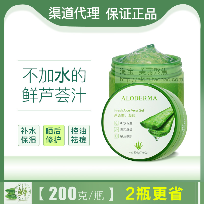 Aloderma瑷露德玛芦荟鲜汁凝