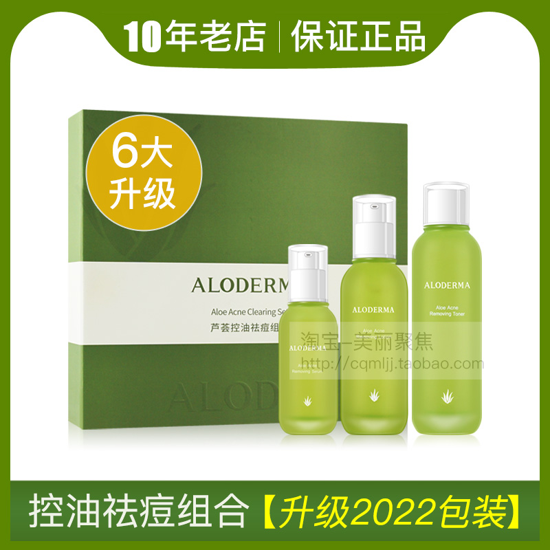 Aloderma瑷露德玛芦荟控油祛痘组合套盒瑗露德玛精华水乳套装正品