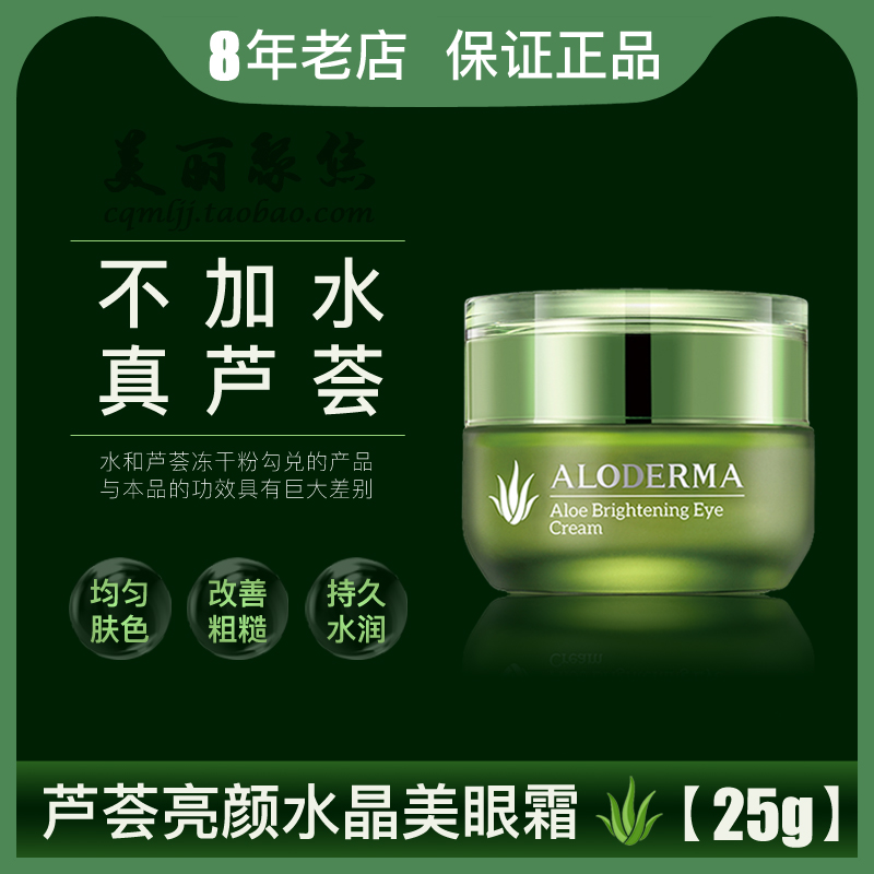 瑷露德玛aloderma芦荟亮颜水晶美眼霜25g淡化黑眼圈眼袋瑗露德玛