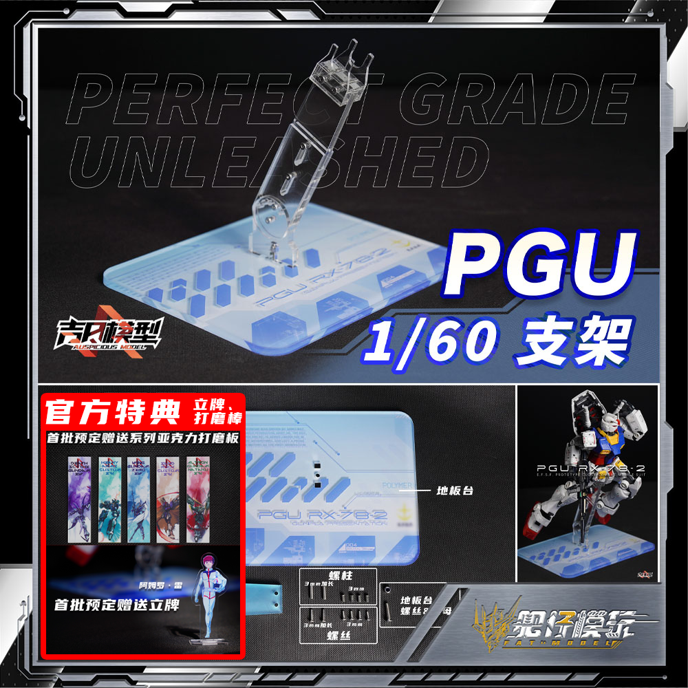 预定 吉日模型  PG PGU 1/60 RX78 2 元祖 支架 不含高达模型