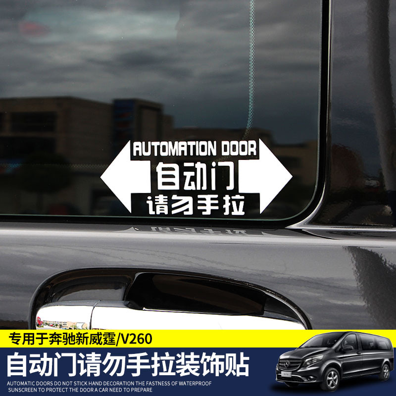 新威霆V260L迈特威凯路威自动门车贴请勿手拉尾门汽车门警示贴纸|ruв категории автомобиль/товаров/аксессуары/переоснащение, Внешние украшения автомобиля/установка украшения/защита, Внешние украшения автомобиля, автомобильные декоративные наклейки - от Buy2taobao.com для оказания профессиональной услуги покупки агента Taobao
