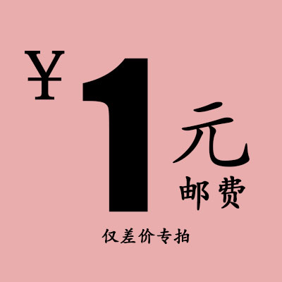 专拍邮费自补 差价自补 差多少拍多少,谢谢!WcUb6QXe在类目 节庆用品/礼品, 其它节庆用品中 - 来自Buy2taobao.com提供专业的淘宝代购服务
