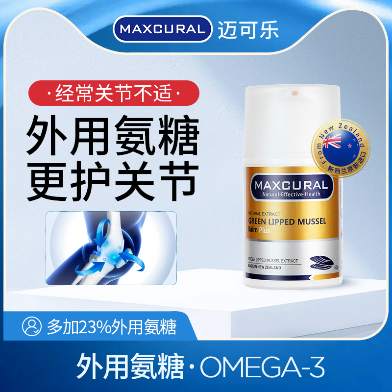 新西兰Maxcural迈可乐金装关节膏修复黄金版青口素外用氨糖75g