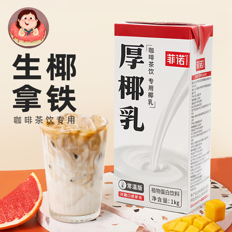 菲诺厚椰乳椰浆椰汁生椰拿铁椰奶茶饮烘焙专用奶茶店咖啡专用奶