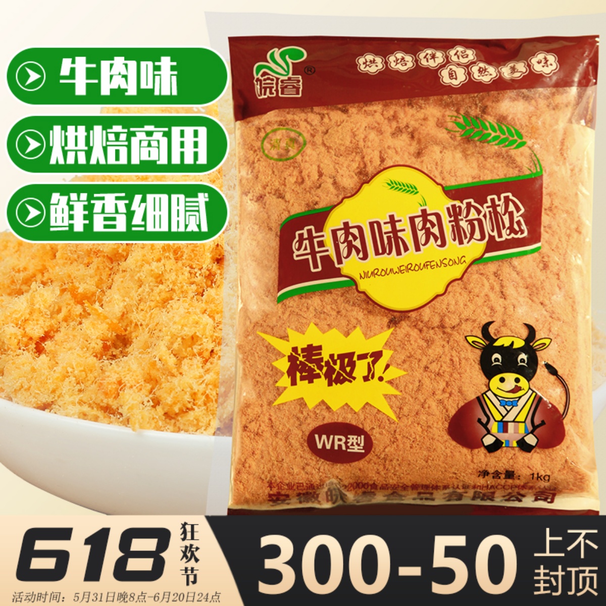 皖睿牛肉味金丝肉松1kg装 WR型