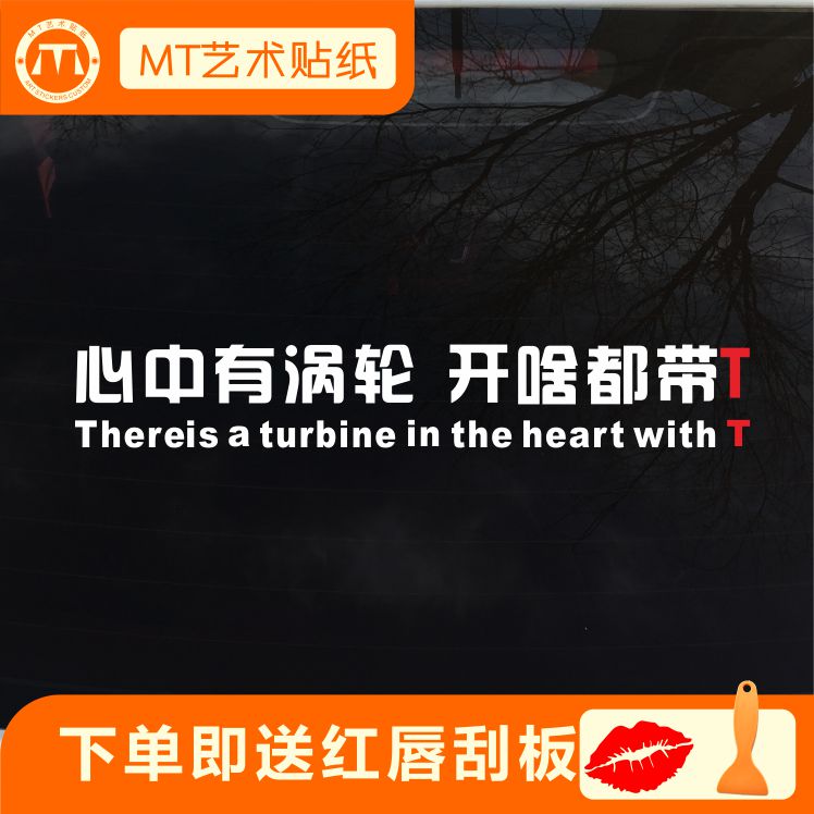 心中有涡轮开啥都带T汽车贴纸个性创意文字后窗反光防水人气包邮在类目 汽车/用品/配件/改装, 汽车外饰品/加装装潢/防护, 汽车外饰品, 汽车装饰贴中 - 来自Buy2taobao.com提供专业的淘宝代购服务