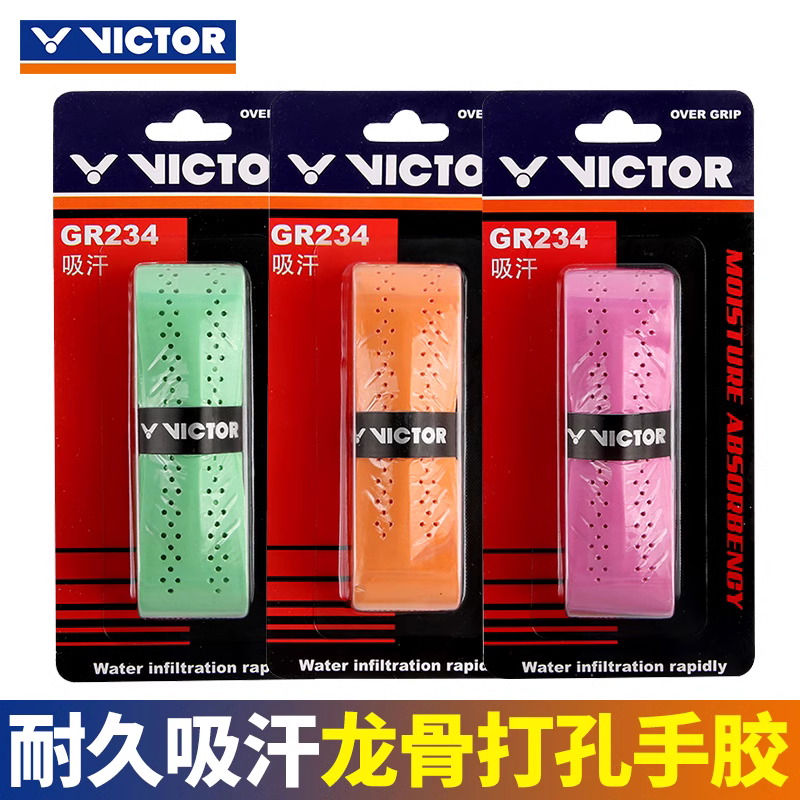 VICTOR威克多羽毛球拍手胶GR234威克多龙骨握把胶避震防滑耐用