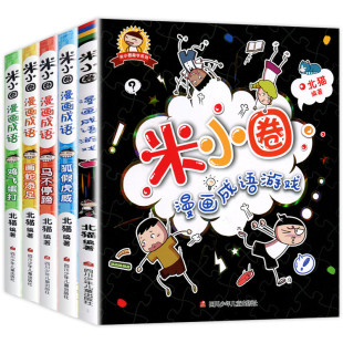 米小圈漫画成语 全套5册米小圈上学记小学生课外阅读注音版爆笑漫画二年级三四五儿童7-10岁成语接龙成语故事快乐漫画书