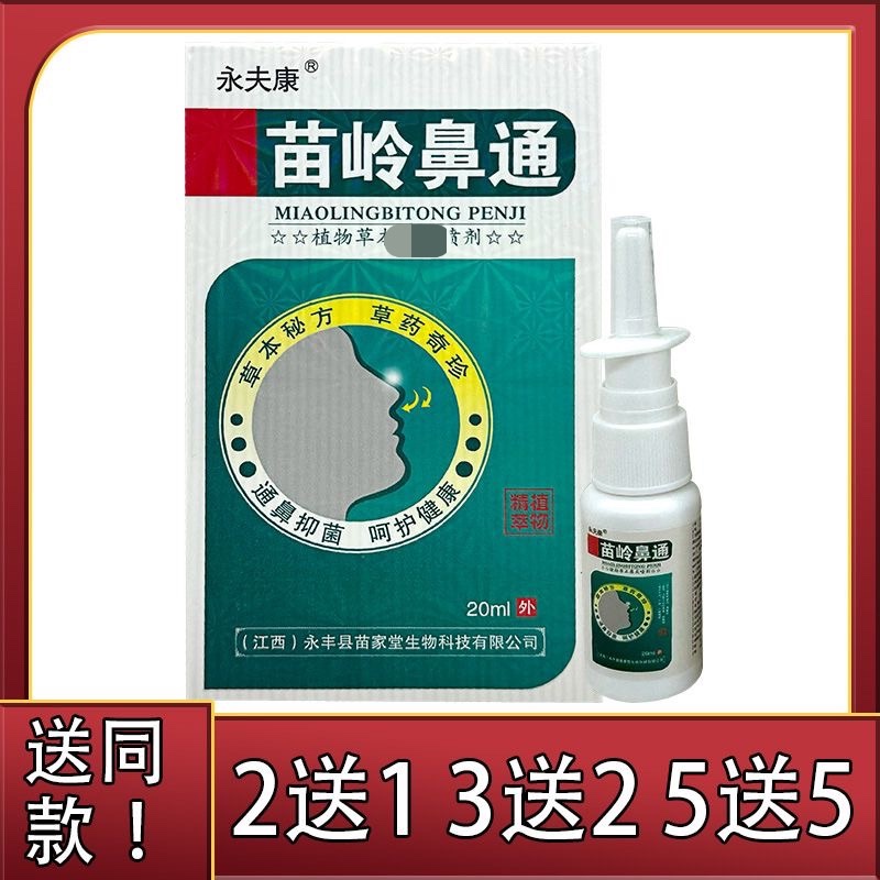 买2送1永夫康苗岭鼻通抑菌喷剂植物草本喷剂通气液清洁护理