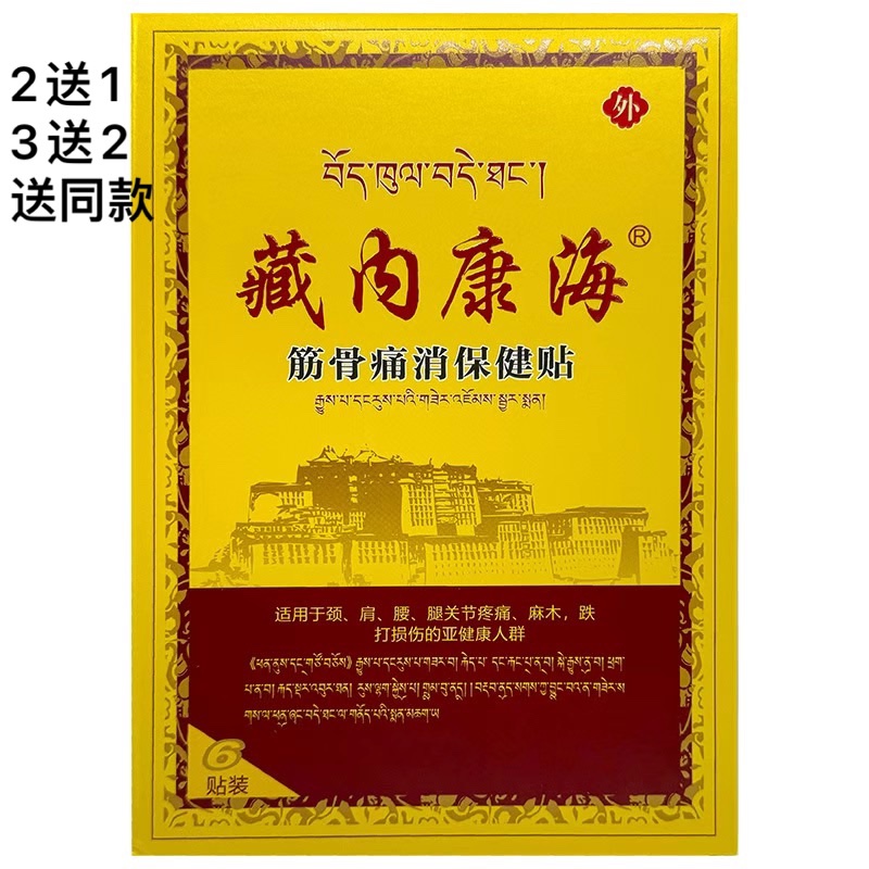 买2送1藏内康海筋骨痛消保健贴跌打损伤颈椎关节麻木腰椎间盘正品