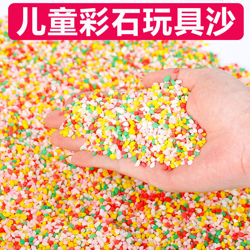 儿童彩石玩具沙代替决明子彩沙砂彩色宝宝室内玩沙滩玩具沙子沙池