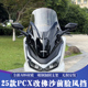 适用25款本田PCX160改装佛沙前脸风挡 PCX125前置后视镜 加高风挡