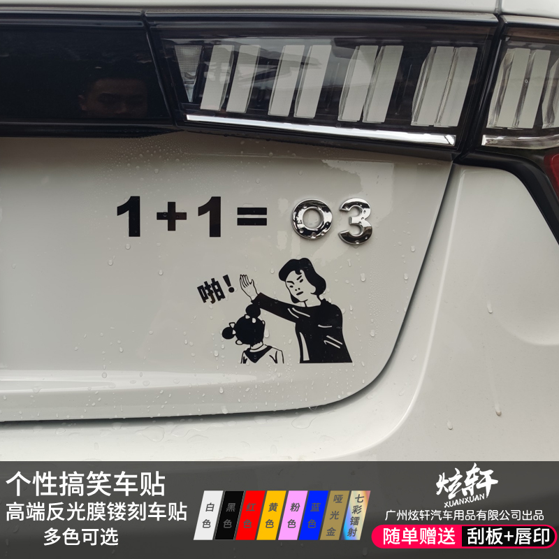 订制领03搞笑车贴1+1=03啪妈妈打脸车身贴纸车门抖音网红后档贴克