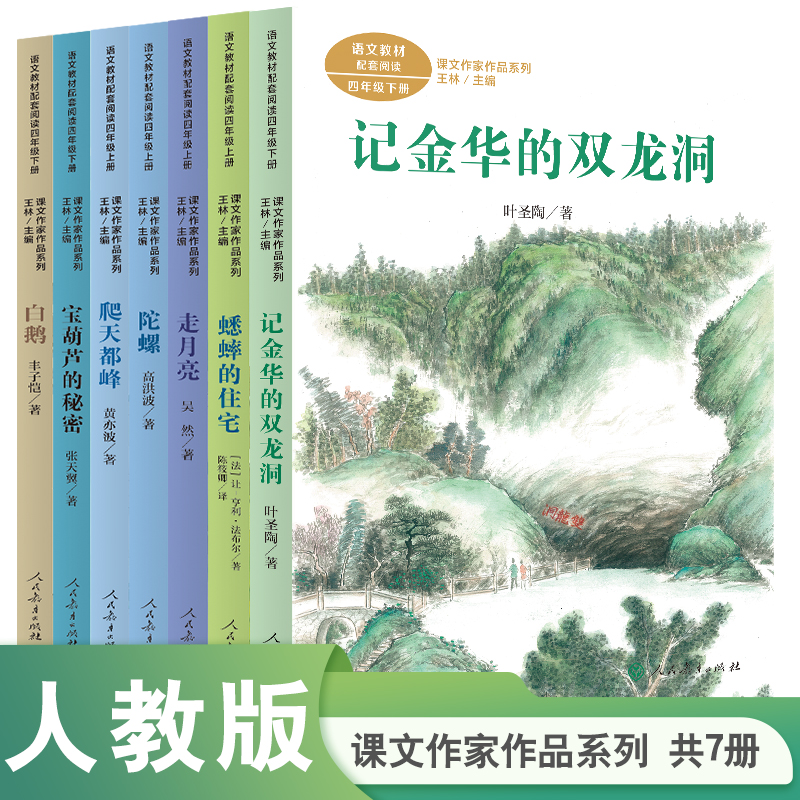 套装 课文作家作品四年级7册 记金华的双龙洞 白鹅 陀螺 蟋蟀的住宅 走月亮 爬天都峰 宝葫芦的秘密