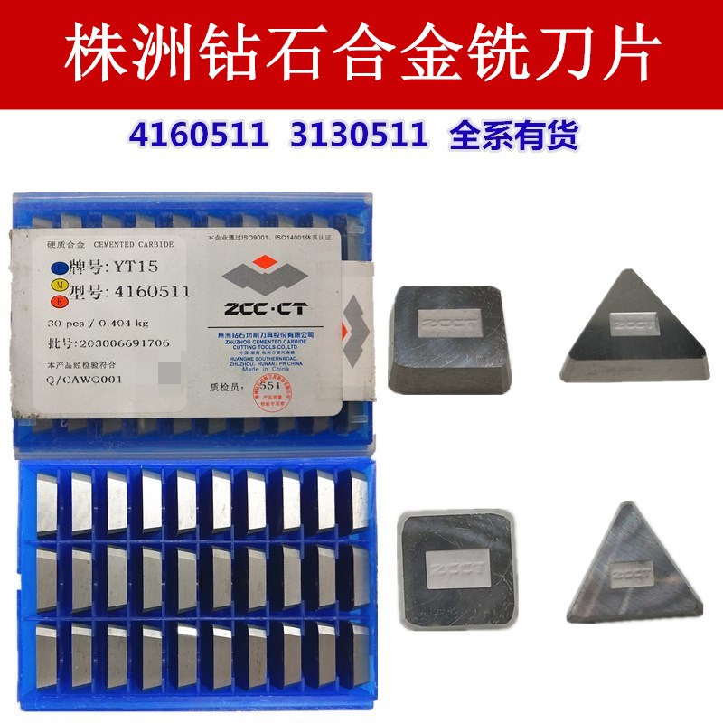 株洲硬质合金铣床刀片yt15yg8yt5yw141605113130511三角四方