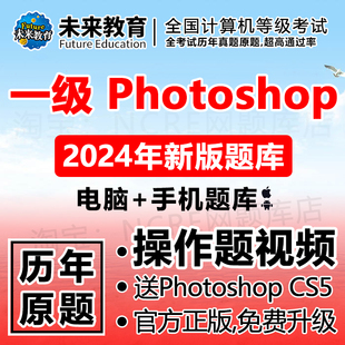 全国计算机一级photoshop考试ps题库上机软件未来教育2024年9月