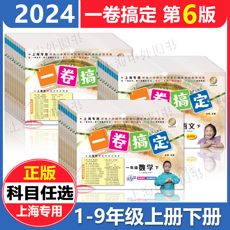 2024 一卷搞定一二三年级下四五六七八九年级上下册语文数学英语物理化学任选 第6版 上海中小学教材同步试卷单元专项期中期末测试