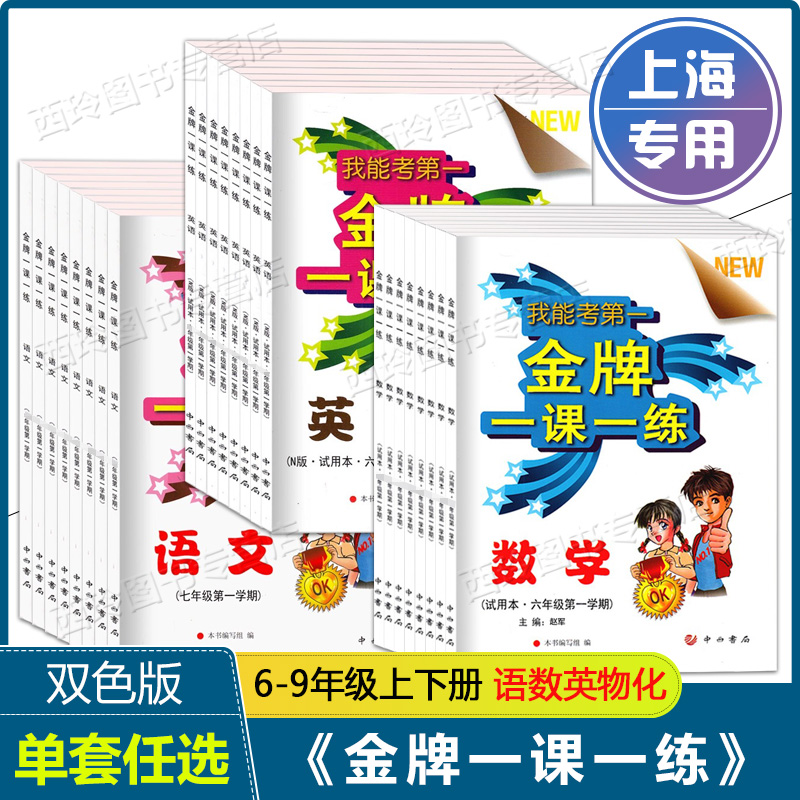 2024 金牌一课一练 语文数学英语物理化学 六七八九年级上册下册/6-9年级第一二学期 上海中学教辅 中西书局 六下 七下 八下数