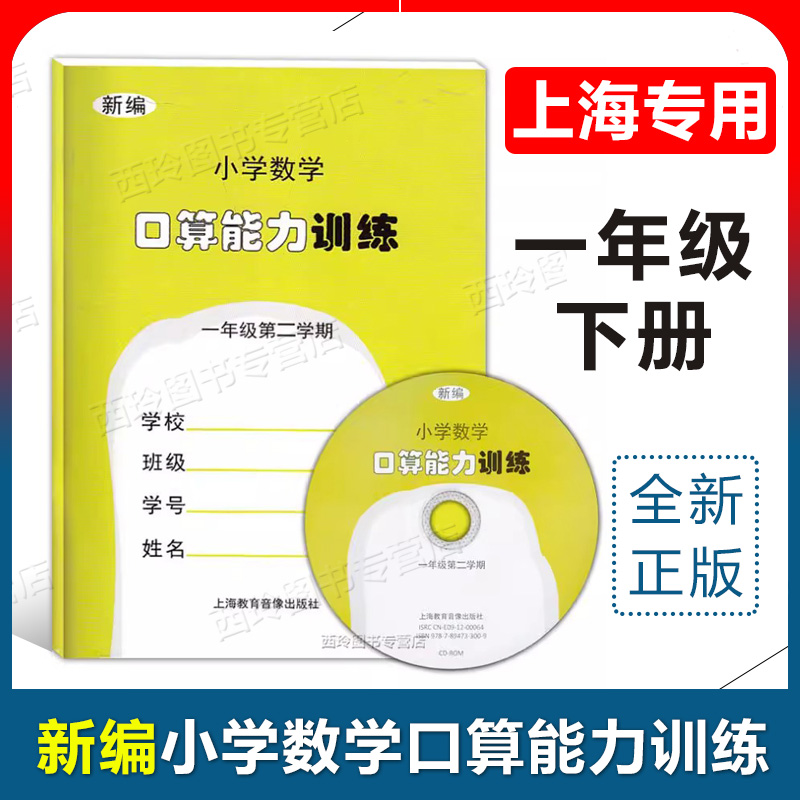 新编小学数学口算能力训练一年级下册 1年级第二学期 上海教育音像出版社 上海沪教版小学教材配套