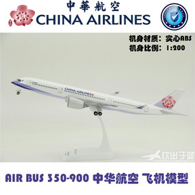 拼装飞机模型 空客A350-900 中华航空 ABS材质 礼品摆件 1:200