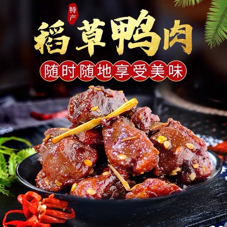 湖南特产常德高山街湘味特色小吃休闲零食稻草鸭肉70克香辣酥鸭肉