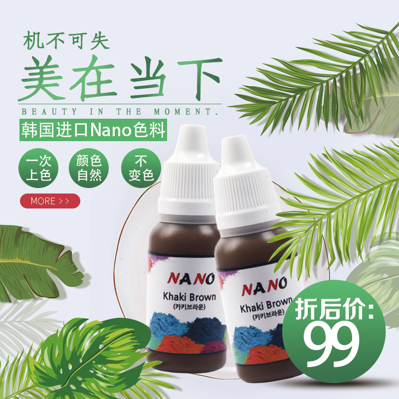 半永久韩国NANO色乳自然雾眉色料纹绣色料纹眉色料纯植物易上色