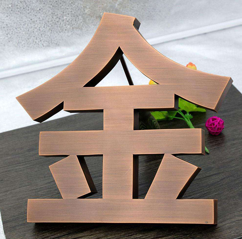 4,仿铜:技术铜和仿铜的区别