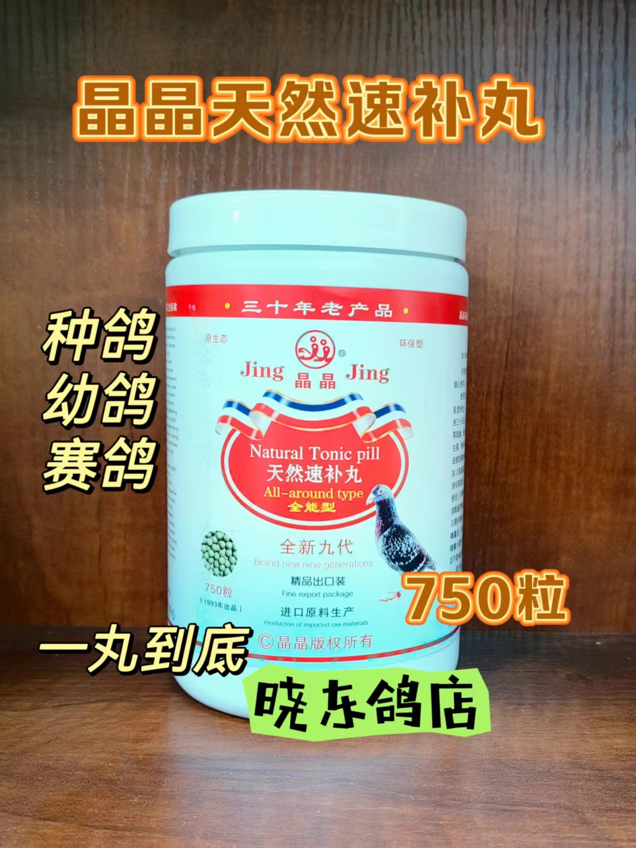 晶晶鸽药/晶晶全能速补丸（750丸