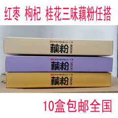 迈的乐桂花 枸杞 红枣三味藕粉任搭广昌有糖藕粉10盒包邮