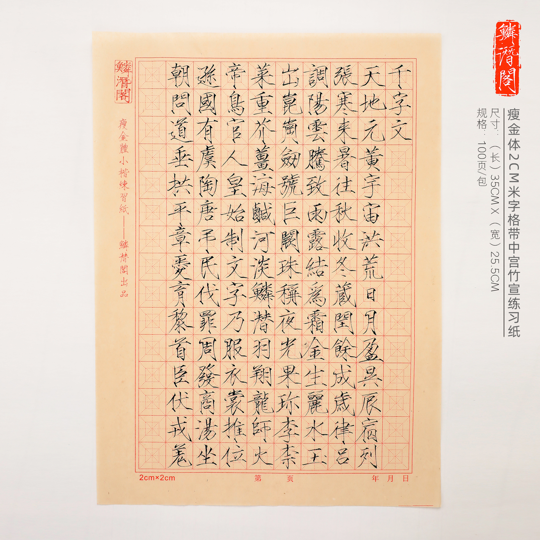 鳞潜阁瘦金体2cm回宫格竹宣练习纸好写不洇墨适合小楷三包包邮