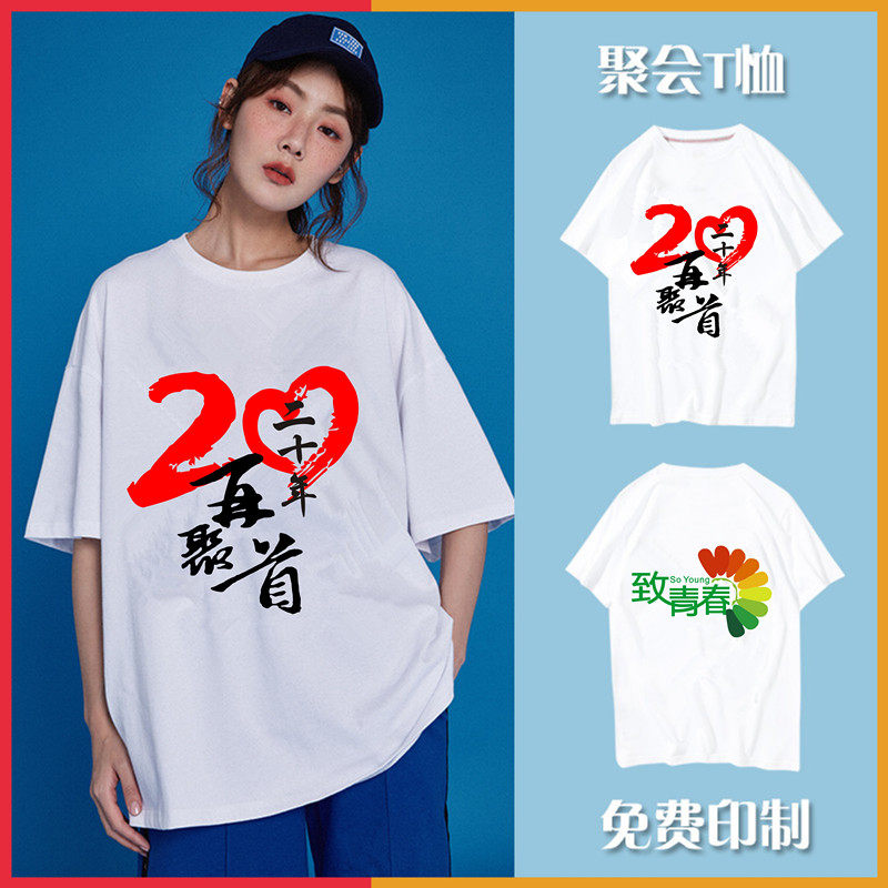 10年同学聚会t恤定制班服短袖20年30毕业十周年纪念文化衫校庆服5