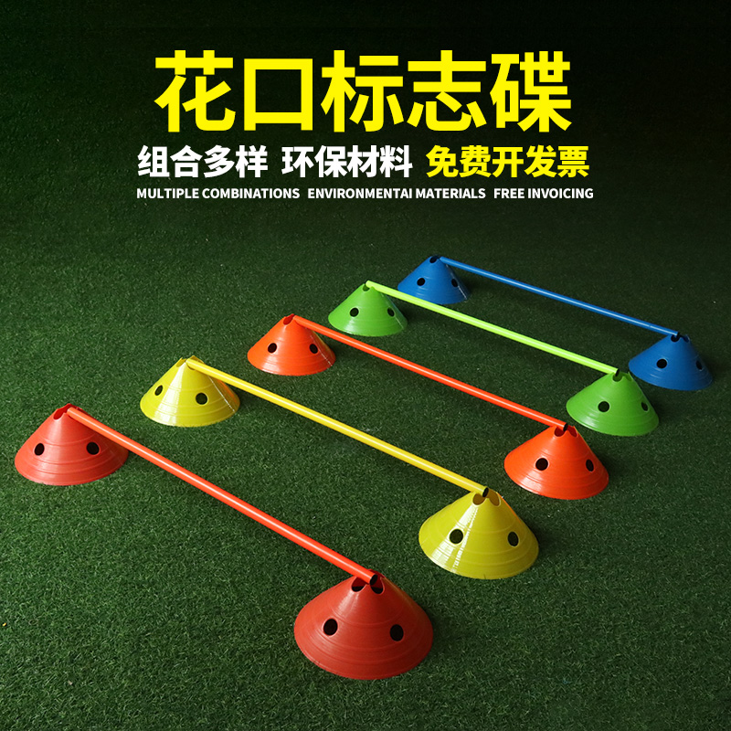 足球训练器材带孔标志碟小跨栏幼儿园儿童敏捷跳栏训练足球标志碟