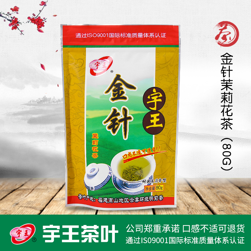 宇王金针80g酒店茶楼专用耐泡型茶叶货源袋装茉莉花茶